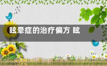 眩晕症的治疗偏方 眩晕症的治疗方法